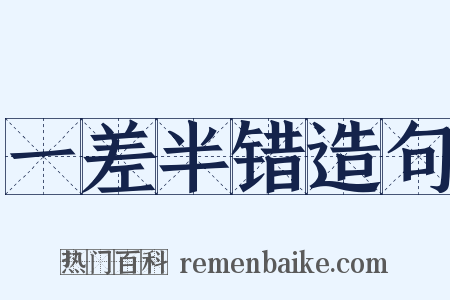 一差半错造句是什么意思的图片